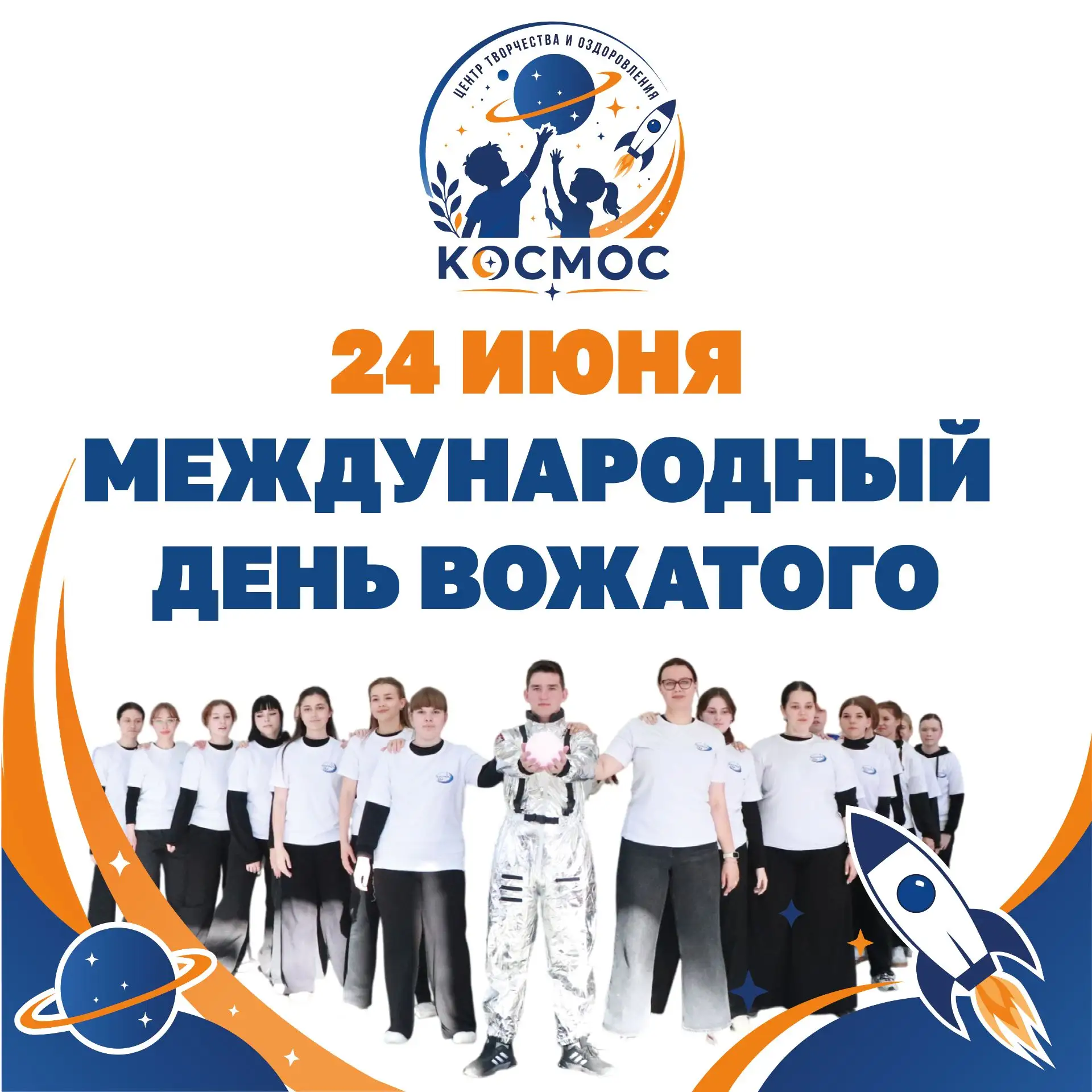🎈 24 июня — Международный день вожатого! 🎈

Вожатые — это особенные люди! ✨

Сегодня мы говорим ог