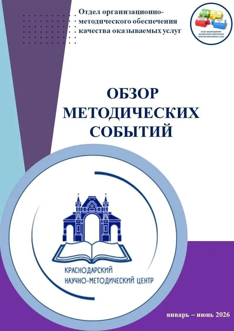 📝Представляем обзор методических событий, проведенных отделом организационно-методического обеспече