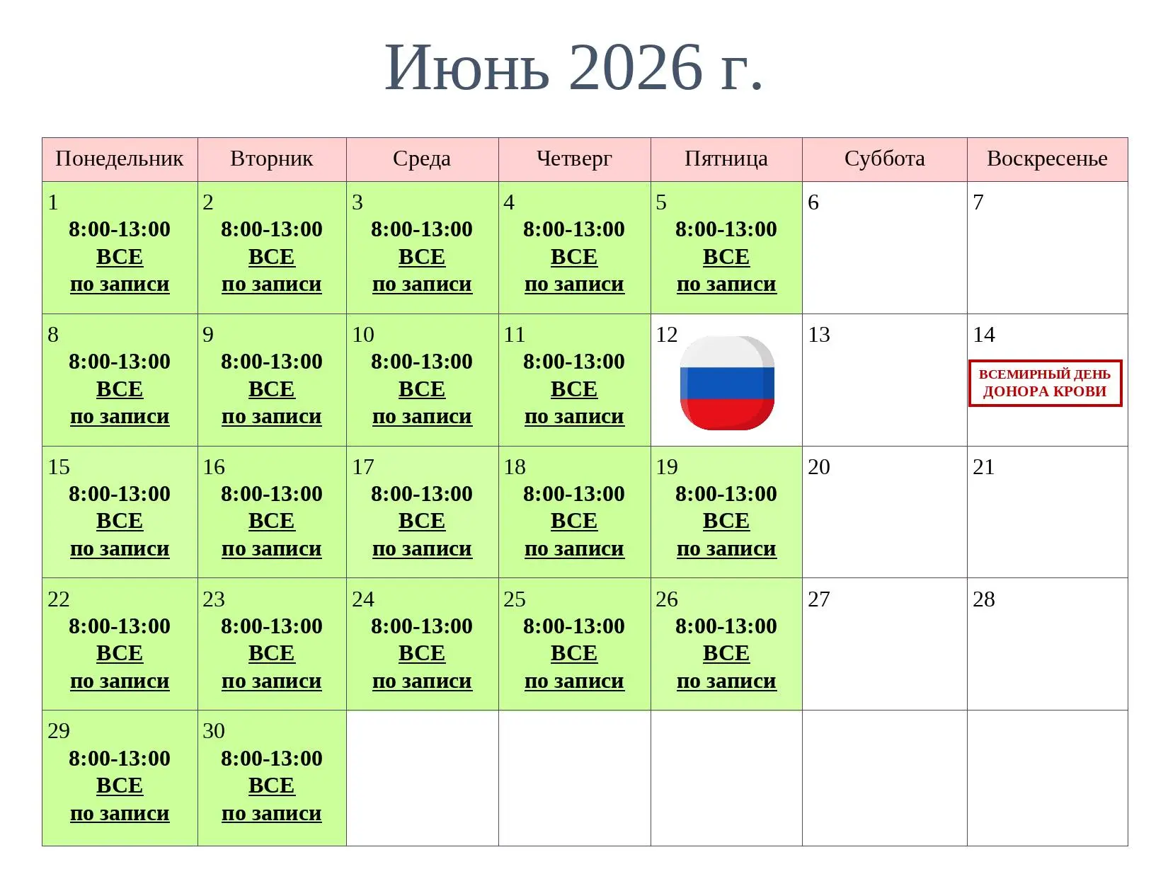 Расписание на июнь 🗓