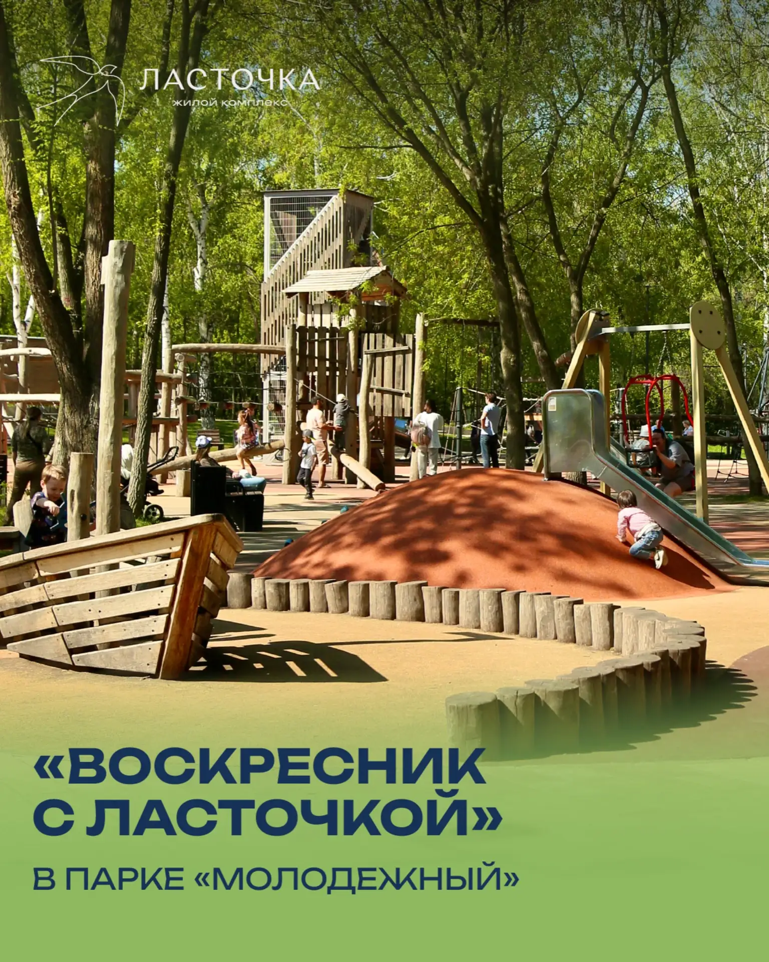 «Воскресник с Ласточкой»: праздник для всех в парке «Молодёжный»