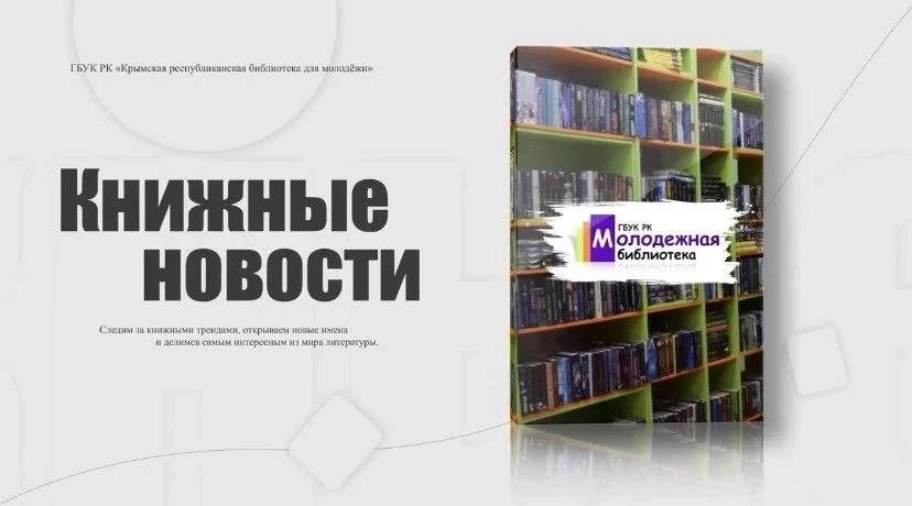Книжные новости уже на вашем экране!
Выпуск №115, смотрите по ссылке: https://vk.ru/wall-36201448_52