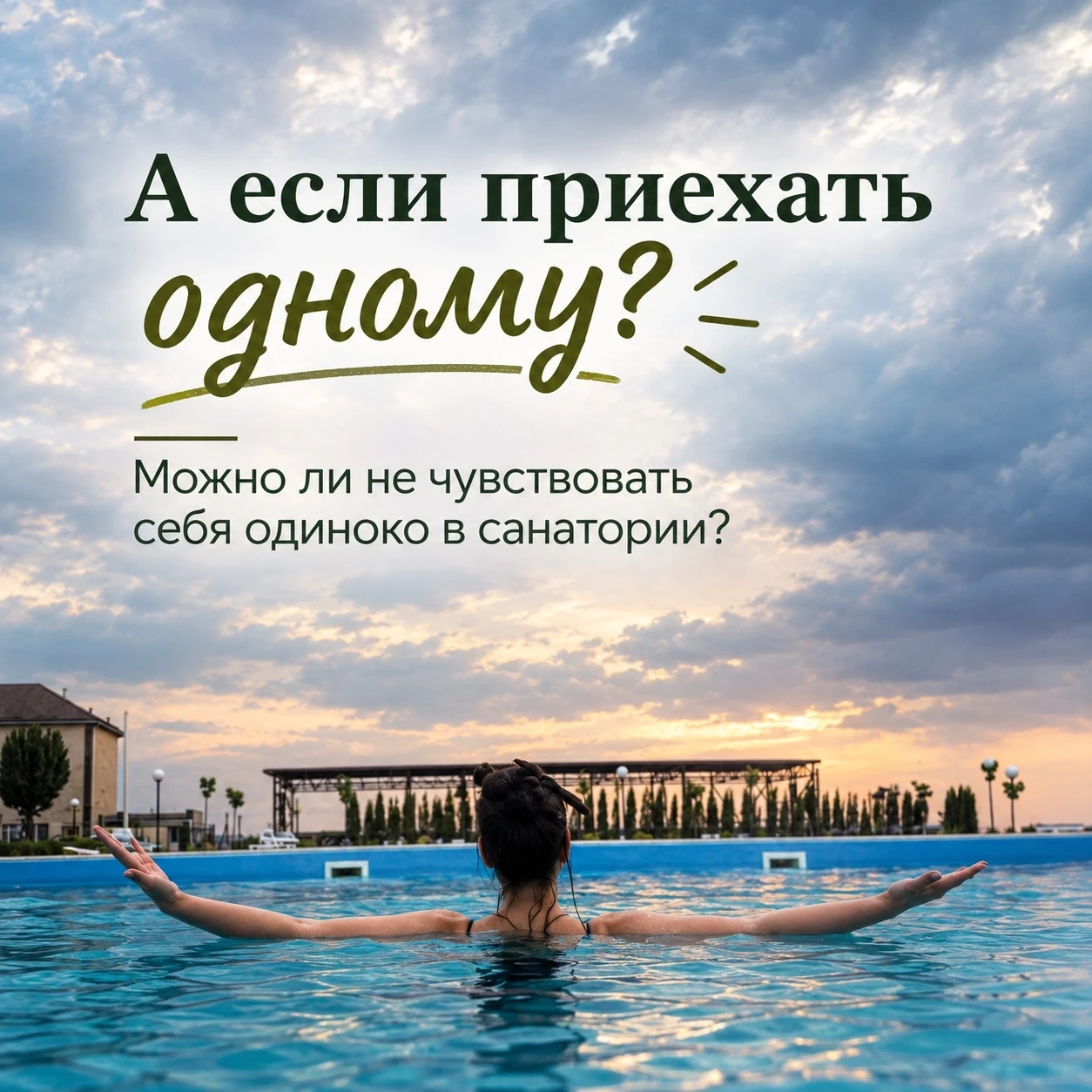 «А если я приеду один — с кем там вообще общаться?»