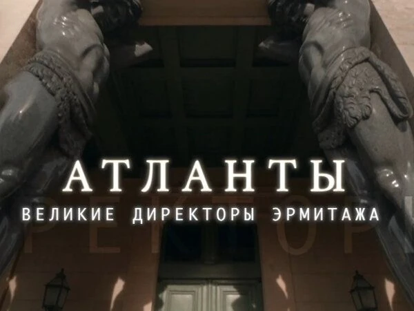 Документальный сериал «Атланты. Великие директоры Эрмитажа» посвящен выдающимся деятеля...