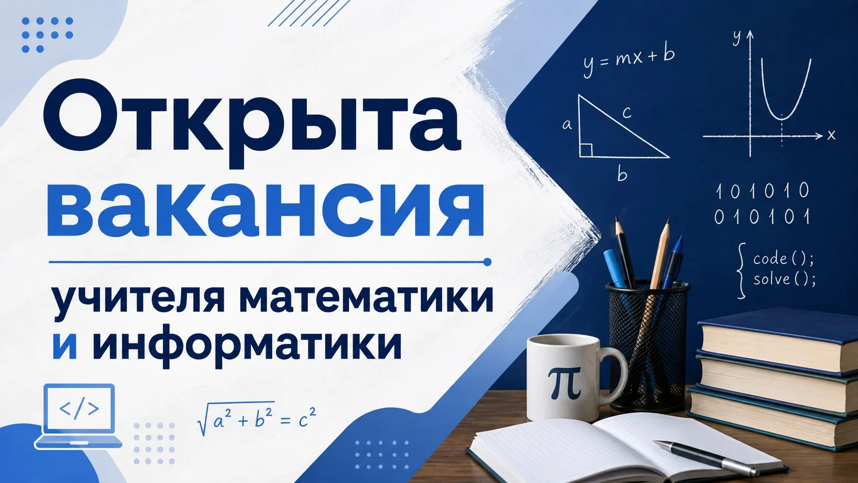 МБОУ СОШ им. В.М. Комарова объявляет о наличии вакансий на должность учителя математики...