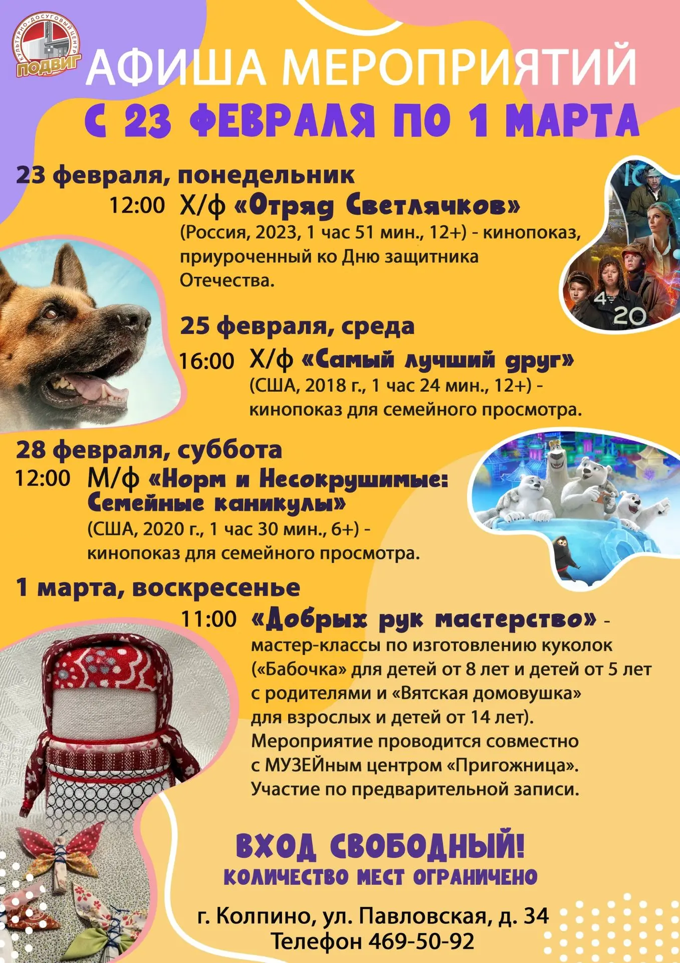 Друзья! Представляем афишу мероприятий культурно-досугового центра «Подвиг» с 23 феврал...