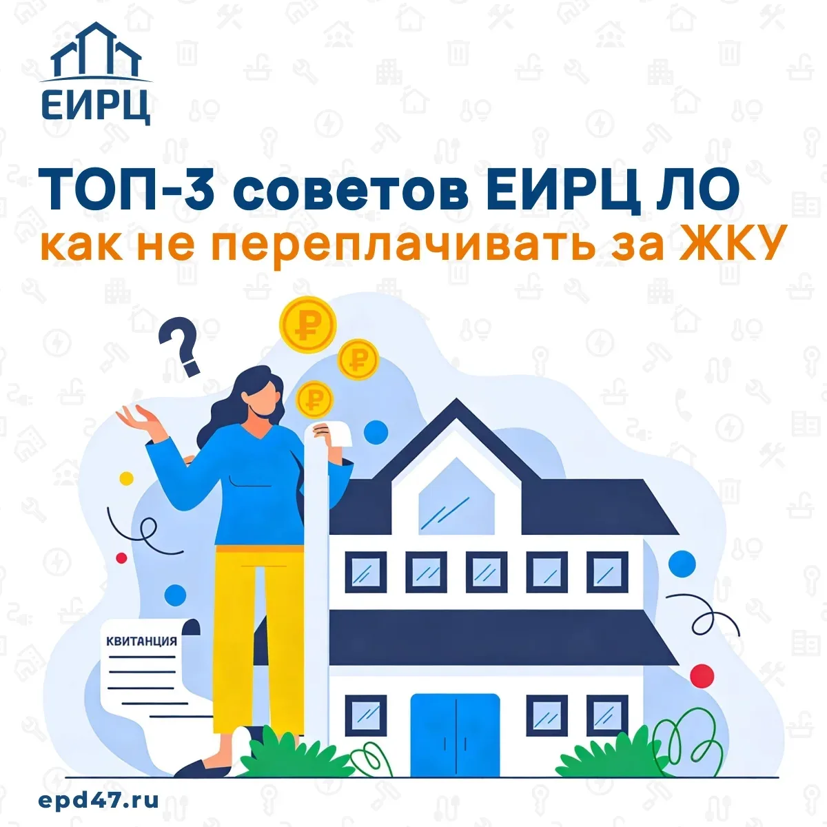 ❗ЕИРЦ ЛО напоминает жителям Ленинградской области, что итоговой суммой начислений в кви...