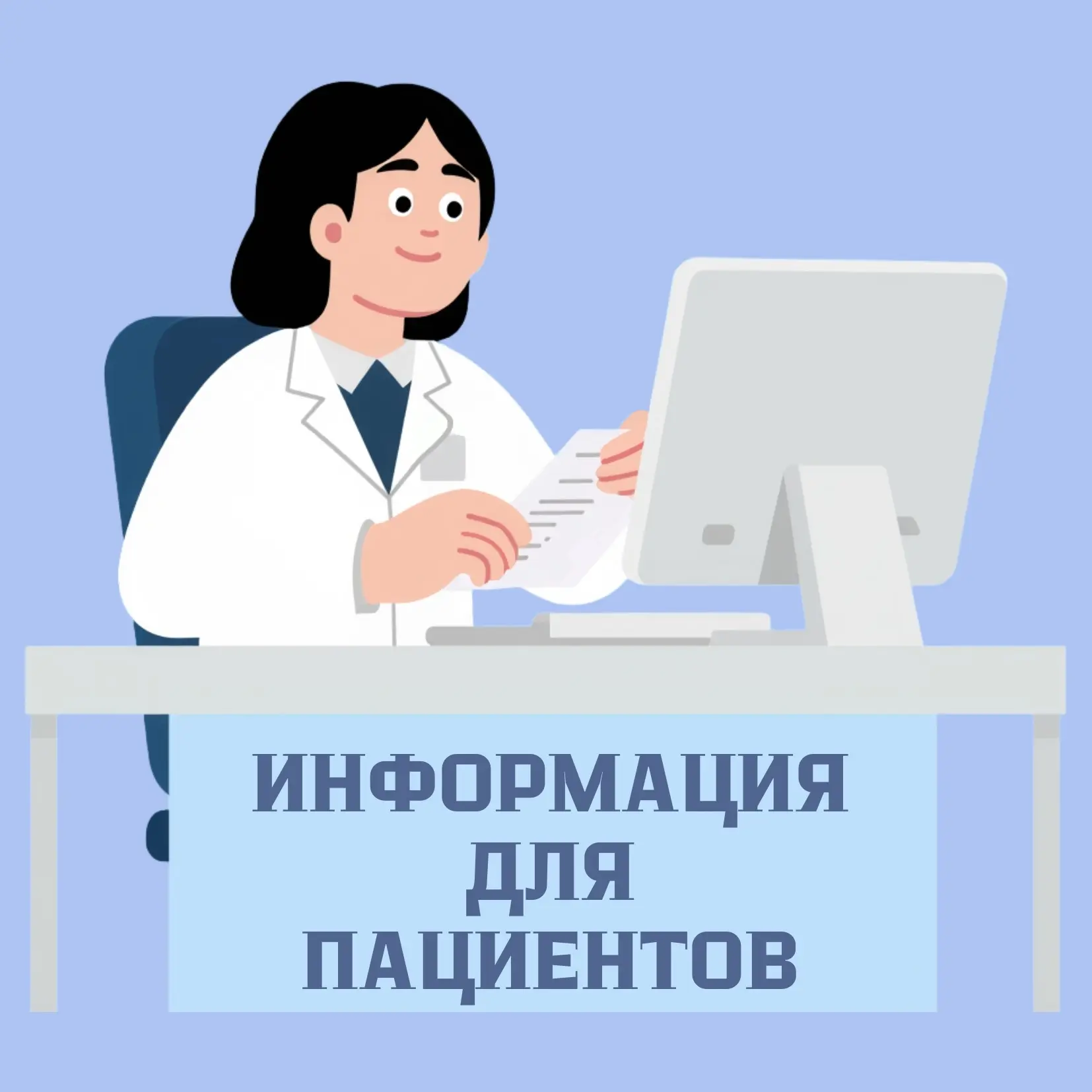 УВАЖАЕМЫЕ ПАЦИЕНТЫ!