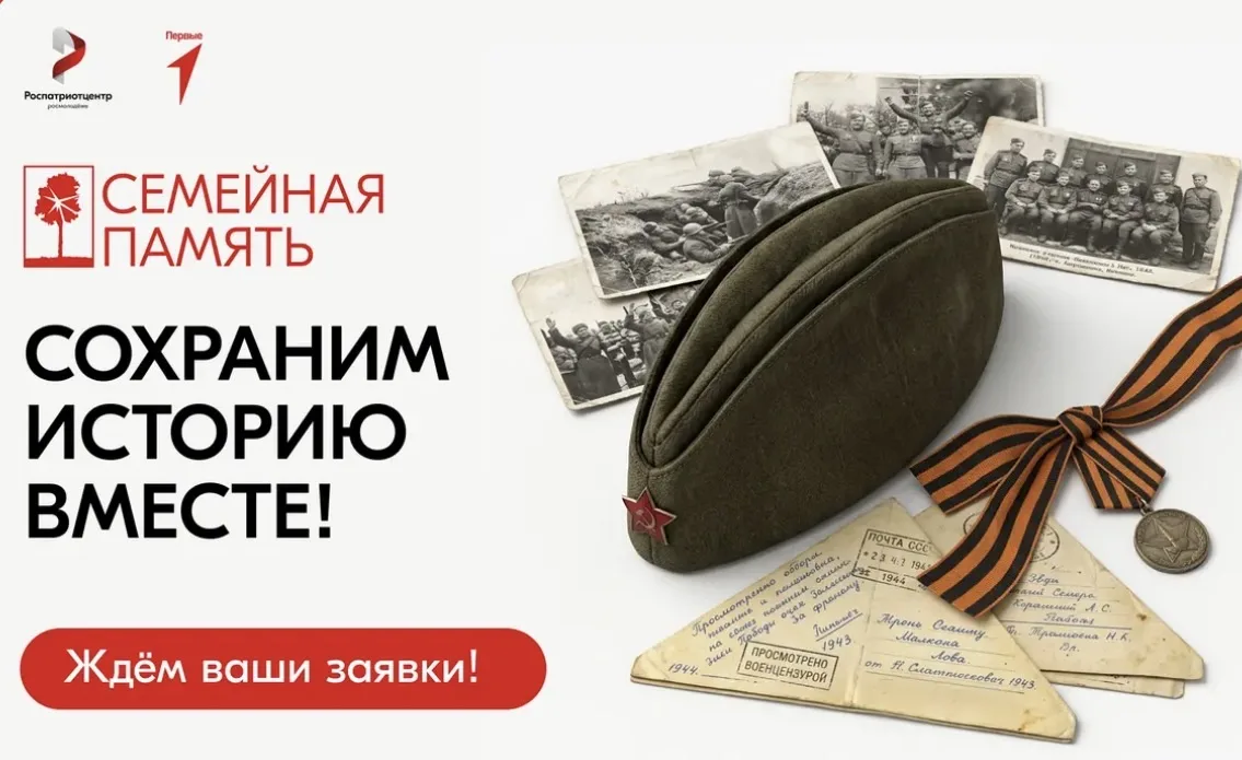 🚀 СТАНЬ ИСТОРИКОМ СВОЕЙ СЕМЬИ! Всероссийский конкурс «Семейная память» уже стартовал!
