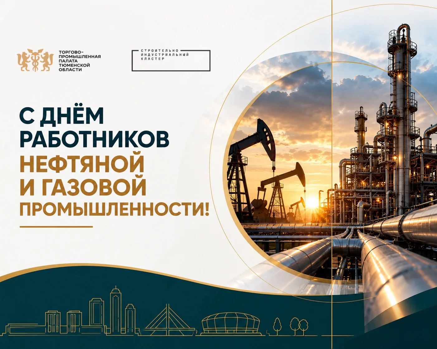 С Днём работников нефтяной и газовой промышленности🛢