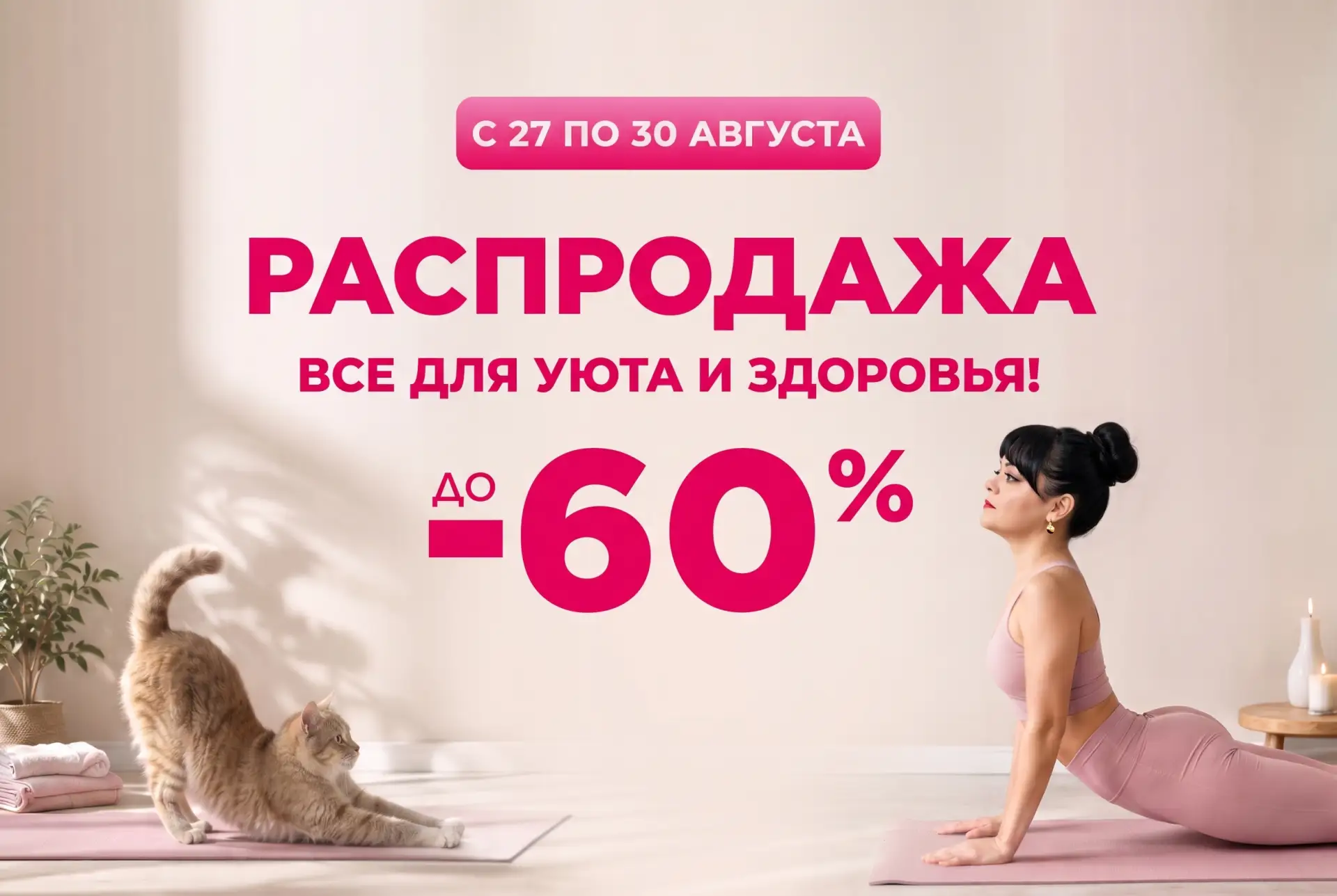 🏠 Распродажа для дома, уюта и заботы о себе - скидки до 60%!