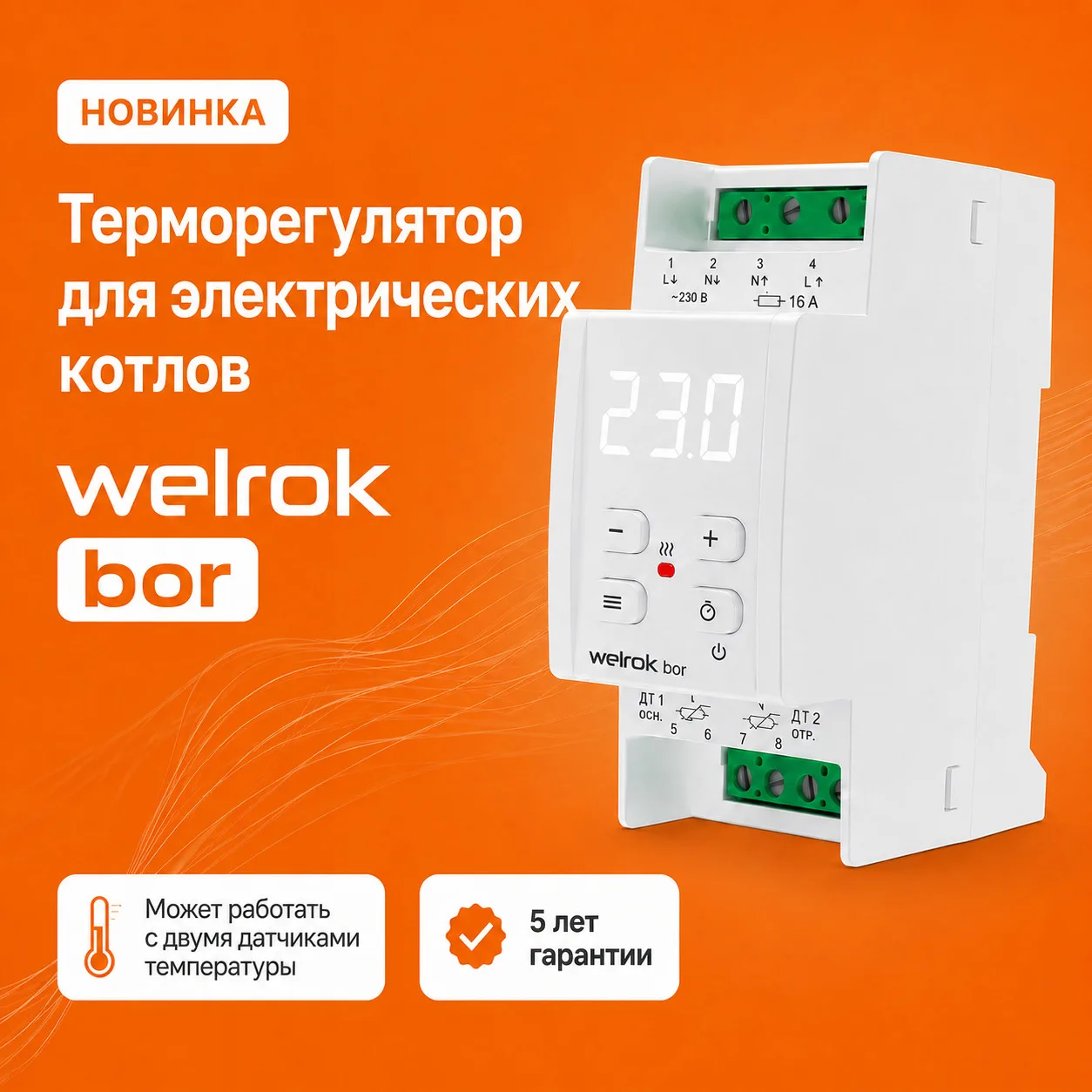 🔥 Новинка в ассортименте AlfaOpt — терморегулятор Welrok bor для электрических котлов!

Это совреме