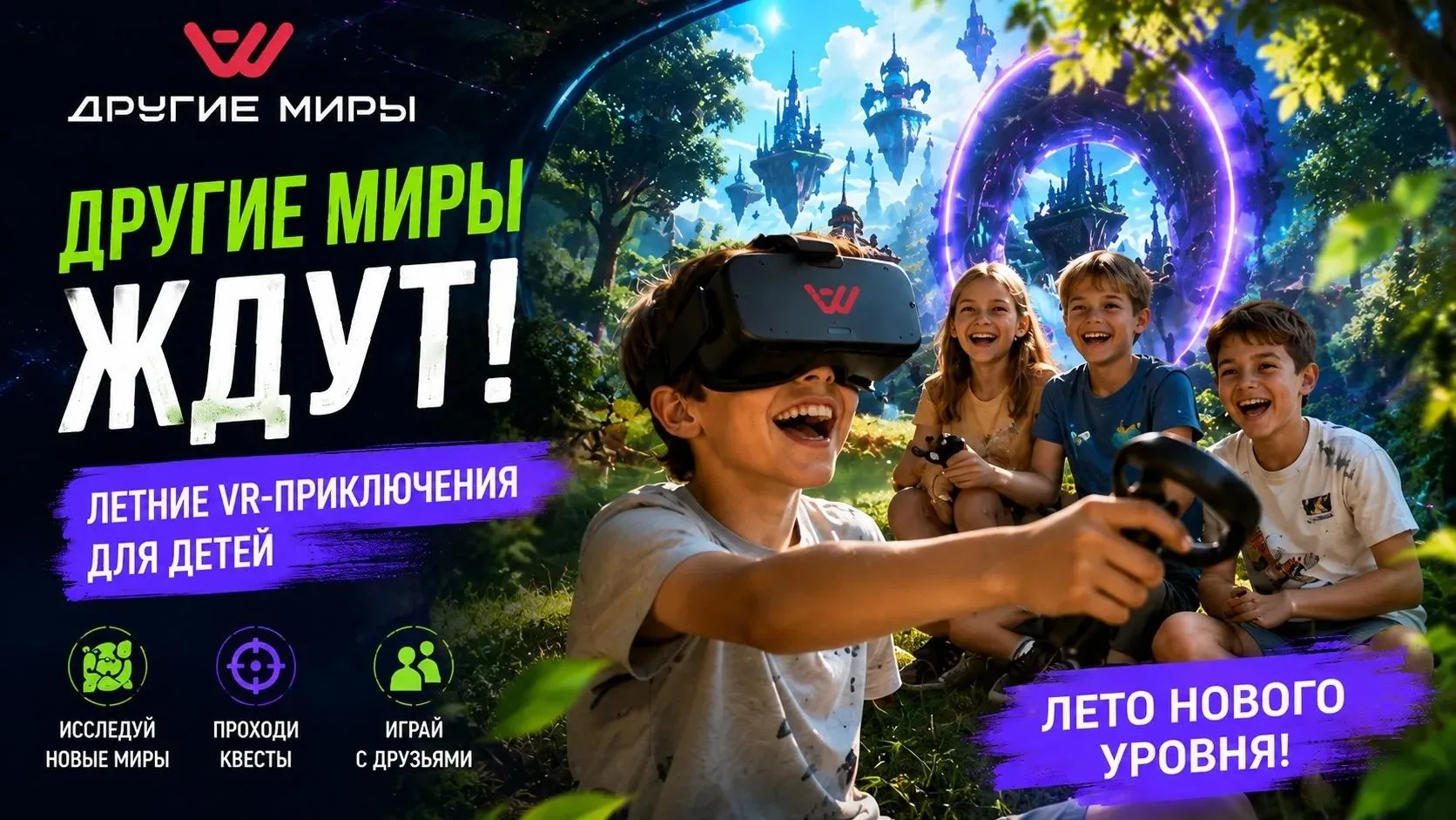 Лето нового уровня в «Других мирах»! ☀️🎒