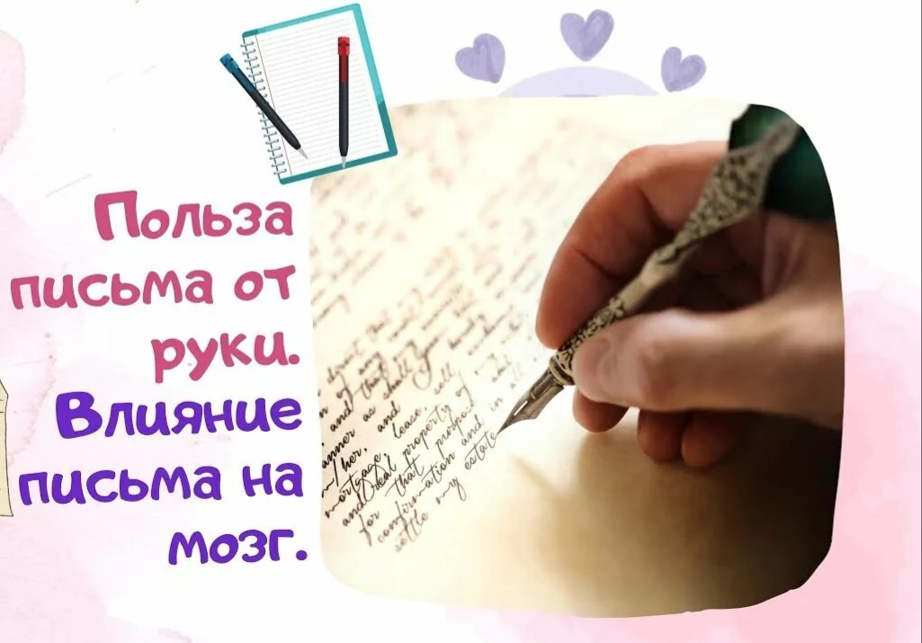 ✍️ Ручное письмо может оказывать следующее влияние на мозг:
1️⃣ Развитие мозга. В процессе письма за