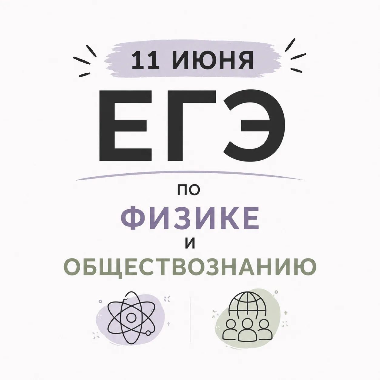 🚀 На старт, внимание, марш!

Сегодня наши одиннадцатиклассники сдают ЕГЭ по физике и обществознанию