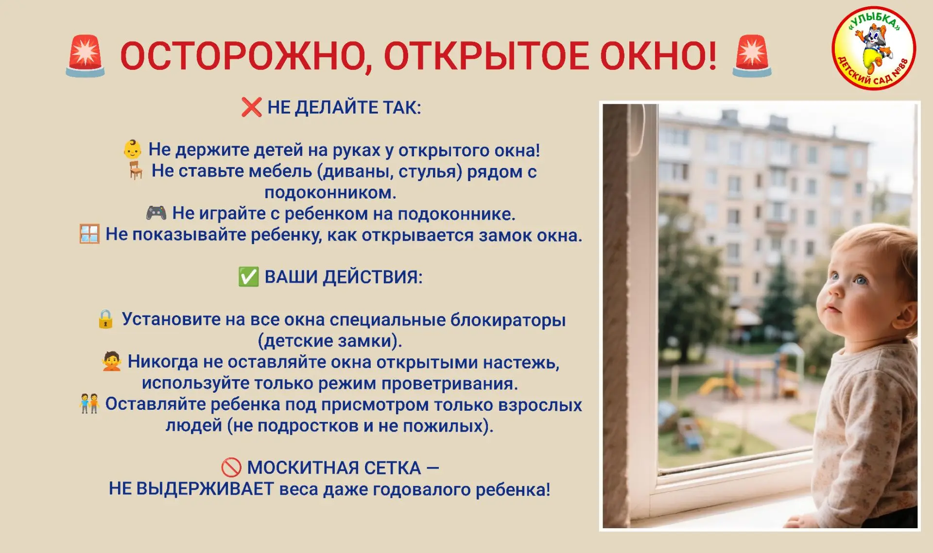 🚨 РОДИТЕЛИ, ВНИМАНИЕ! ОТКРЫТОЕ ОКНО — ЭТО ОПАСНО!

Лето в разгаре! Запомните главные правила:

1️⃣ 