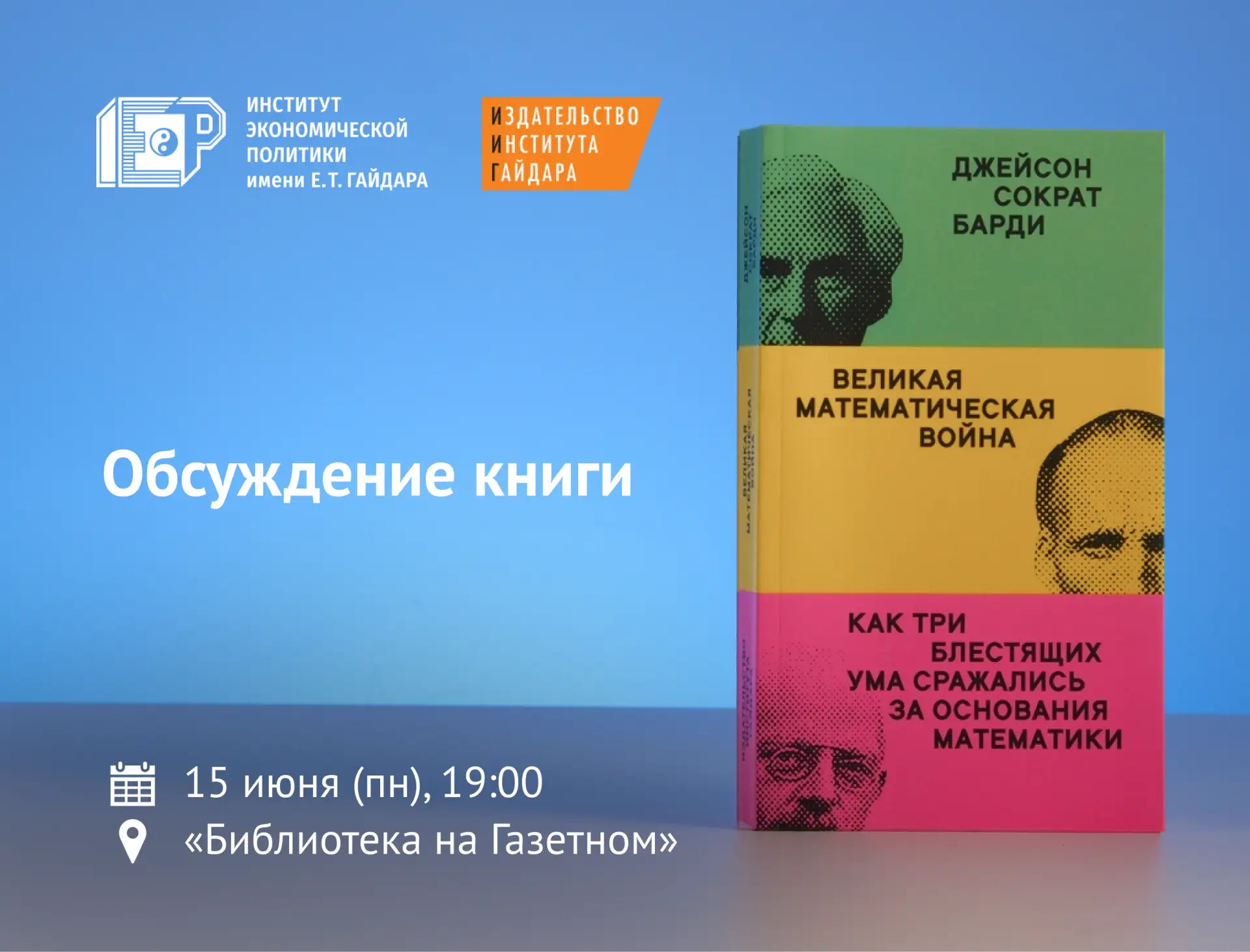 📖 15 июня вместе с вами обсудим книгу «Великая математическая война»