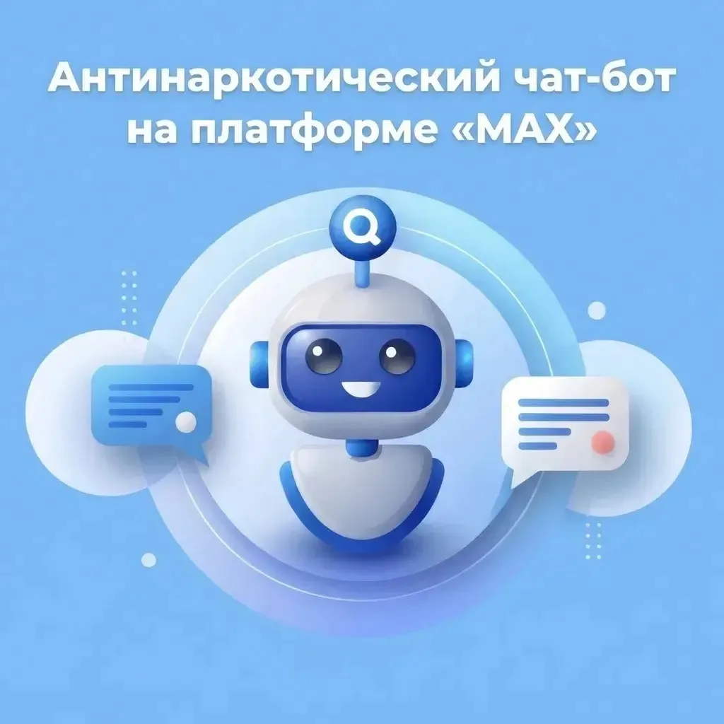 Напоминаем, что любой житель нашего региона  может воспользоваться  чат-ботом "Анти-Нарко Гид" в мес