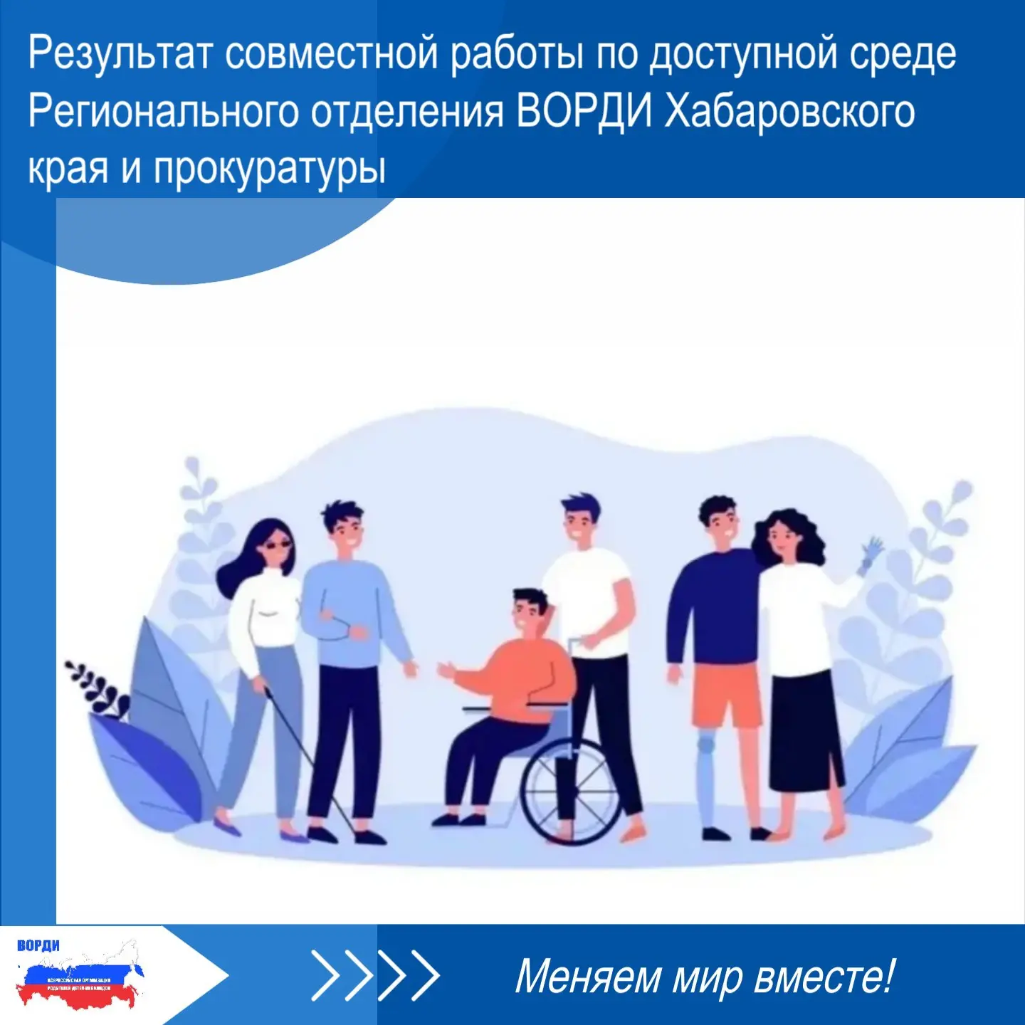 🧑‍🦼 РО ВОРДИ Хабаровского края продолжает работу по защите прав детей и взрослых с инвалидностью н