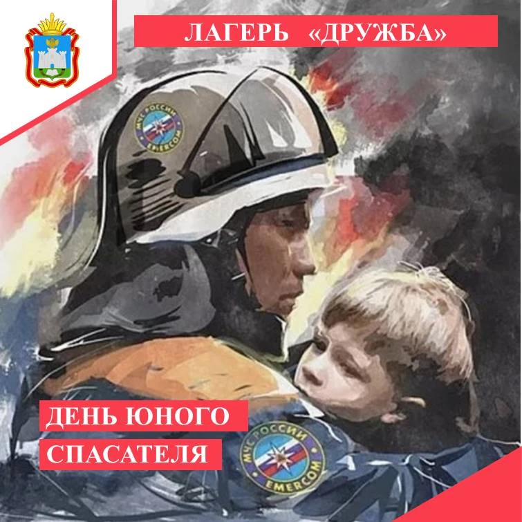 Лагерь "ДРУЖБА" - День 2 - День юного спасателя

2 июня в пришкольном лагере «Дружба» прошёл День бе