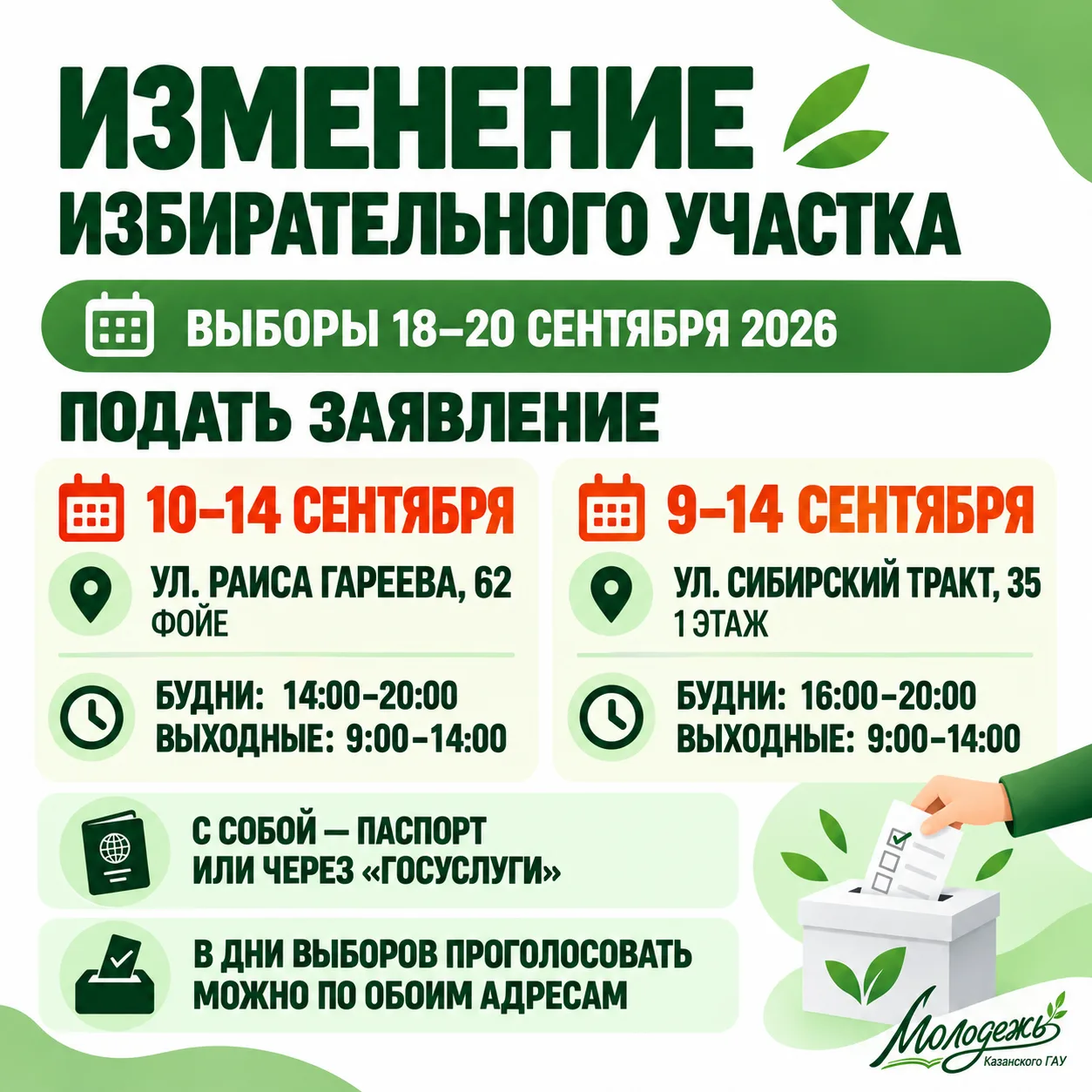 🗳 Важно: изменение избирательного участка