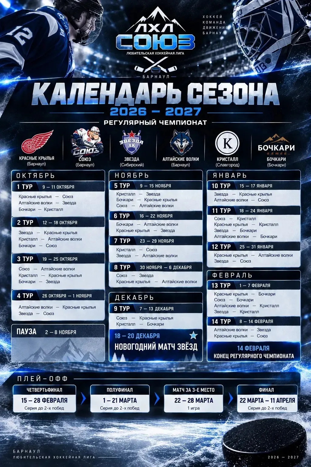 Команда «Кристалл» г. Славгорода впервые примет участие в Чемпионате г. Барнаула Любите...