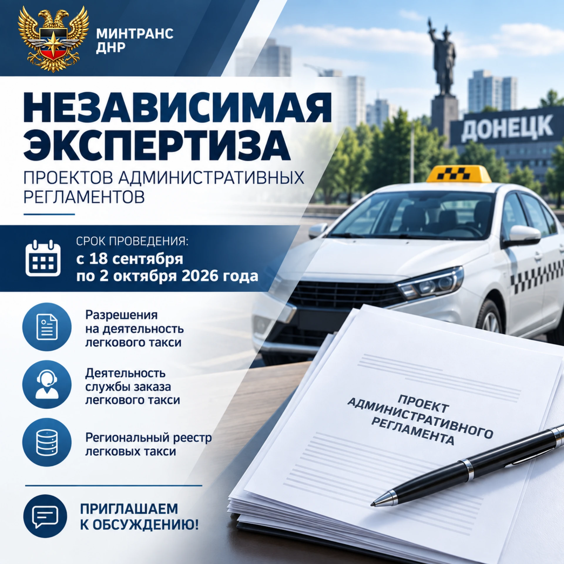 📋 Минтранс ДНР проводит независимую экспертизу проектов административных регламентов