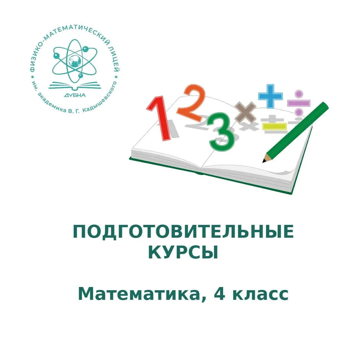 АНОО «Физмат-лицей имени академика В.Г. Кадышевского» объявляет набор на подготовительн...