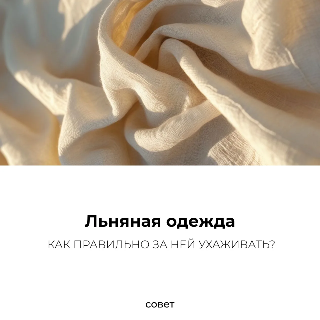 Лён — идеальная ткань для лета☀️

В нём комфортно переносить даже самую жаркую погоду, он позволяет 