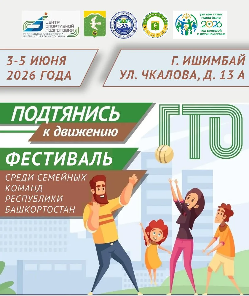 С 3 по 5 июня в  Ишимбайском районе  пройдет Региональный этап фестиваля Всероссийского...