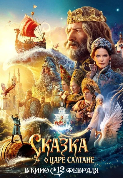🎬 Отзыв о фильме «Сказка о царе Салтане» от 2б класса.      Наш класс с нетерпением ожидал выход фил