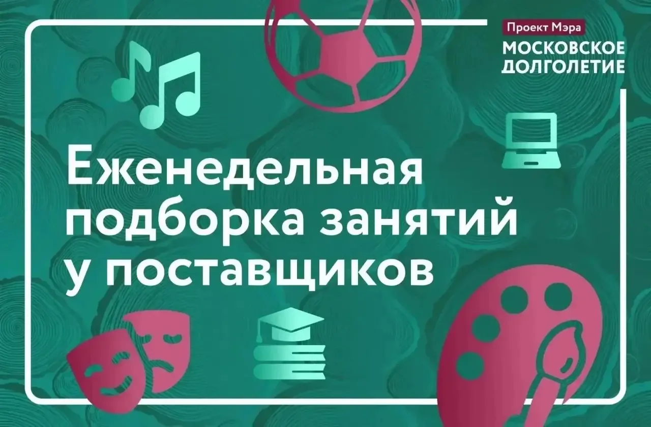 ✅ Еженедельная подборка занятий у поставщиков «Московского долголетия»