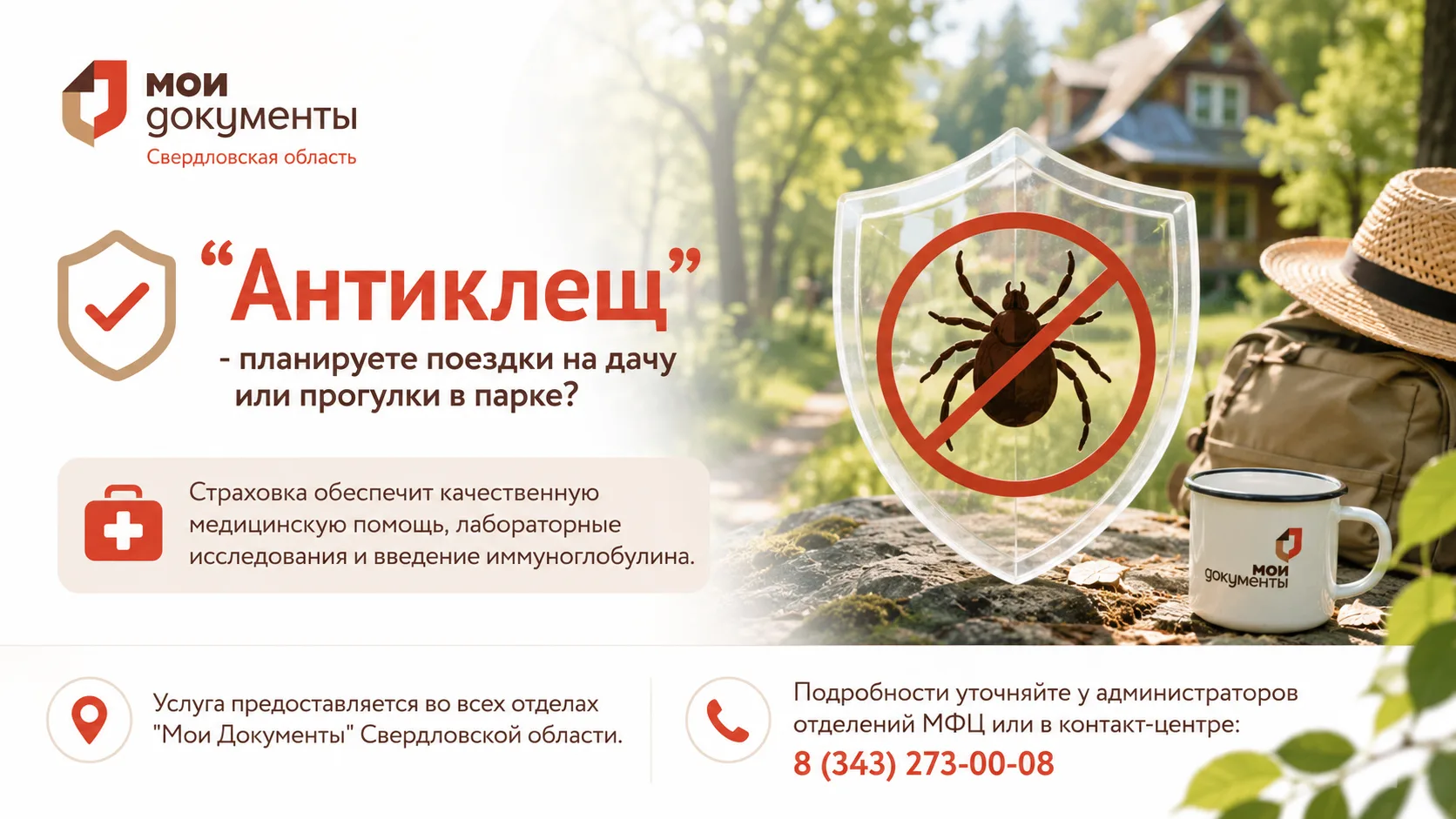 ✅ «Антиклещ» - планируете поездки на дачу или прогулки в парке? Страховка обеспечит качественную мед
