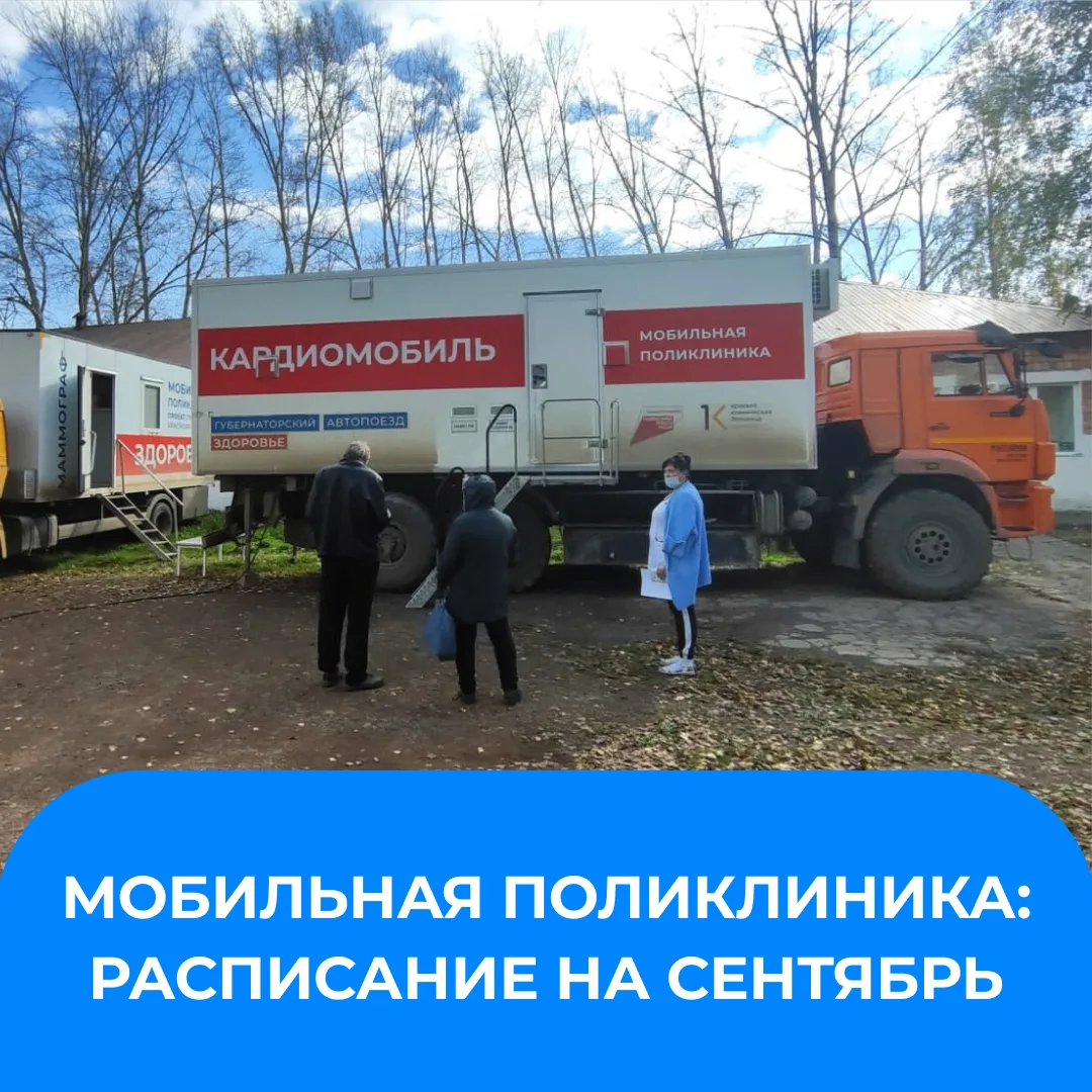 🚑 В сентябре «Мобильная поликлиника» будет работать в четырех округах края: Каратузско...