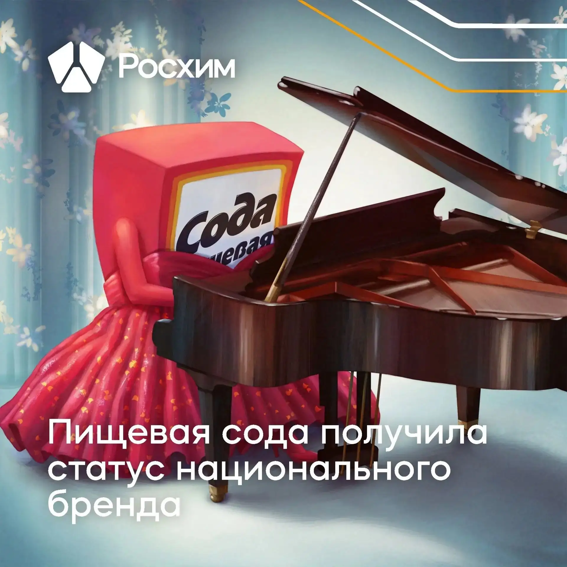 Легендарный продукт «Сода пищевая» официально признан национальным брендом