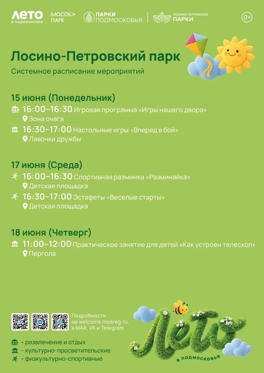 Парки Лосино-Петровского округа приглашают на мероприятия 🗓️

📍15 июня в Лосино-Петровском парке в