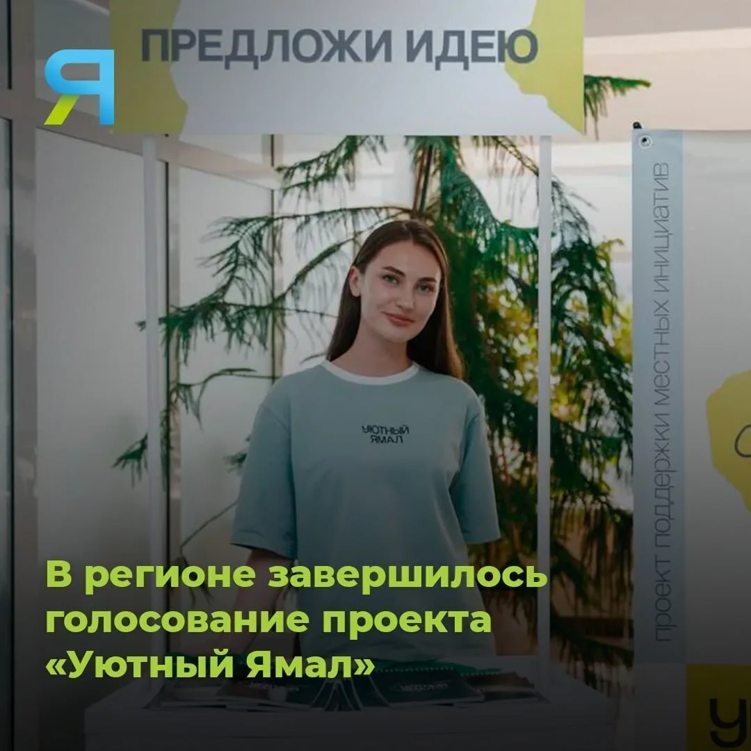 🌳 Тридцать шесть тысяч жителей Ямала проявили активность, поддержав проекты по улучшен...