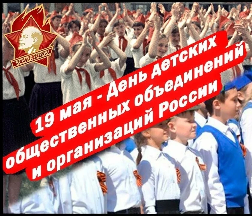 ✨ Поводы для гордости! ✨

🚩Сегодня, 19 мая, отмечается День детских общественных объединений в Росс