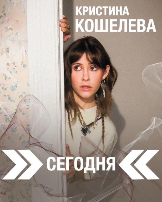 Сегодня состоится сольный концерт Кристины Кошелевой 

Вас ждет мощное live-выступление:
Пространств