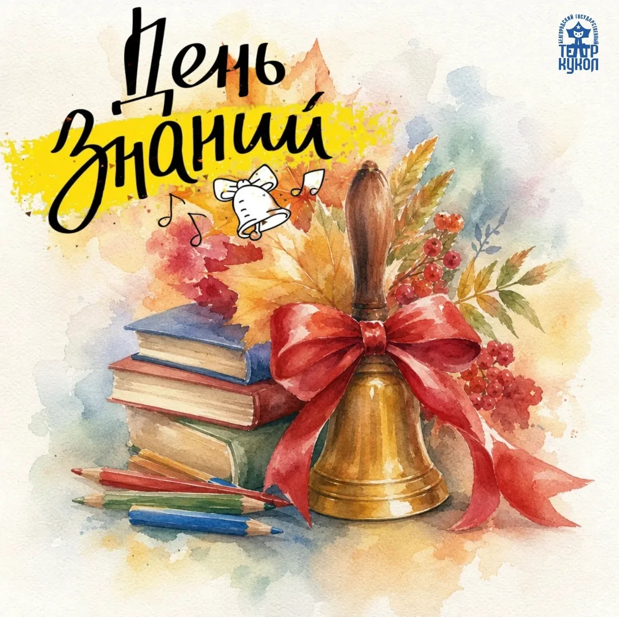 🎭🍁📚 Дорогие друзья! Школьники, студенты, педагоги и родители — с праздником, с 1 сен...