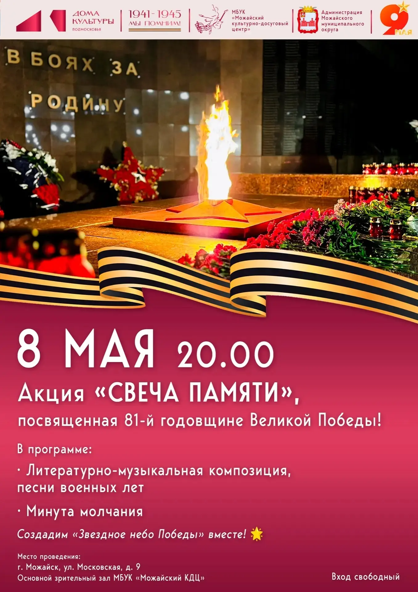 🔥 В преддверии 81-й годовщины Великой Победы приглашаем жителей и гостей округа на осо...
