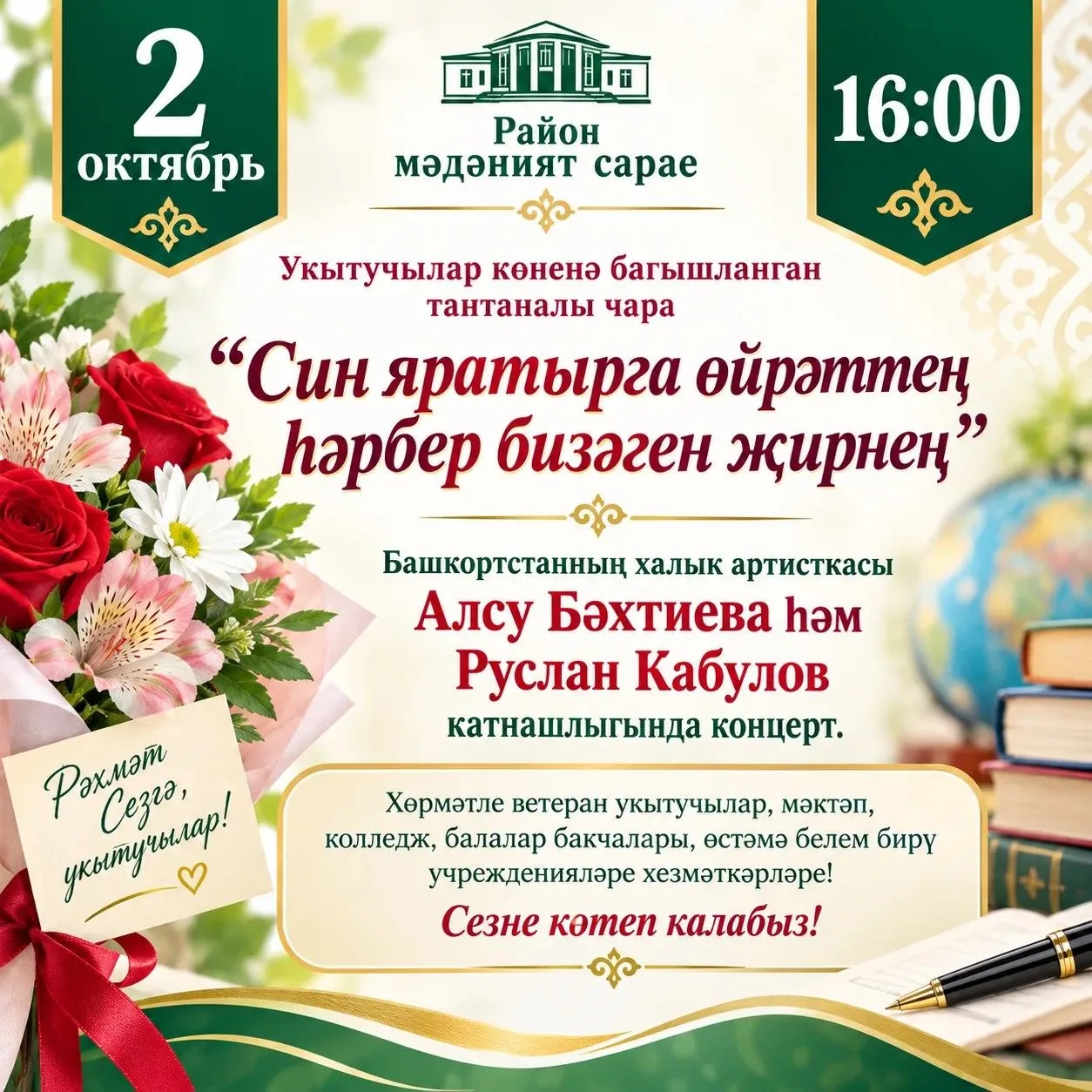 Приглашаем на торжественный вечер, посвящённый Дню учителя! 🍂2 октября в районном Двор...