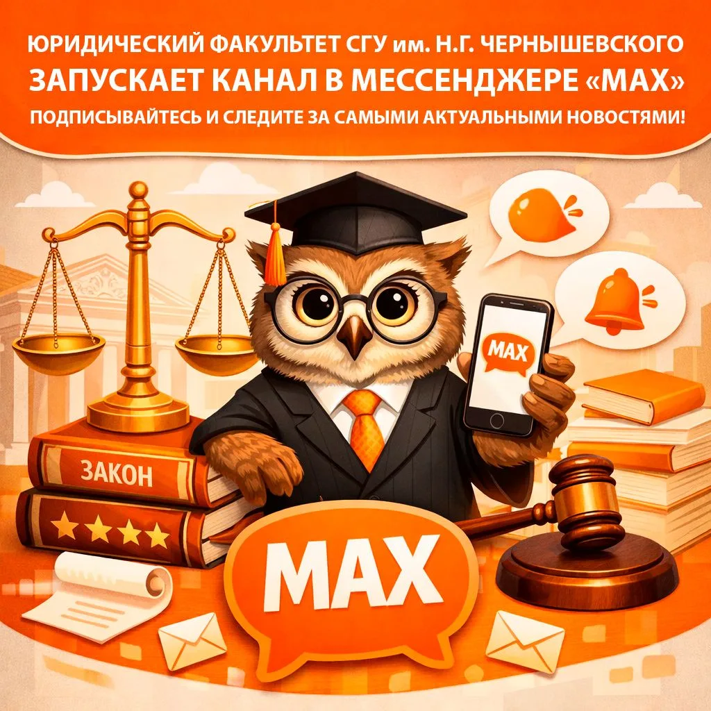 ⚡️ Запуск канала юридического факультета в мессенджере "МАХ"!