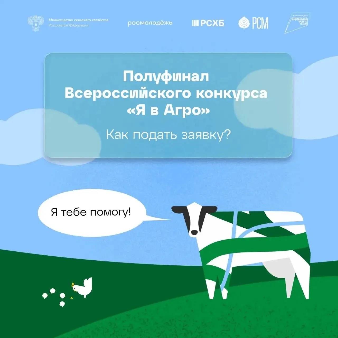 Полуфинал конкурса «Я в Агро»

Минсельхоз России приглашает принят участие в полуфинале Всероссийско