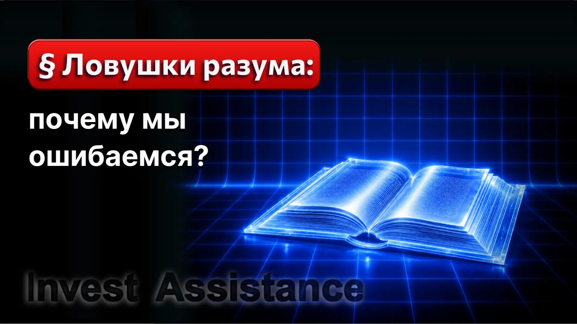 Коллеги, поговорим о когнитивных искажениях, которые часто мешают нам принять верное ин...