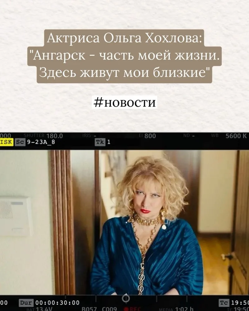 Актриса Ольга Хохлова: «Ангарск - часть моей жизни. Здесь живут мои близкие»🎬  Ольга Хохлова рассказ