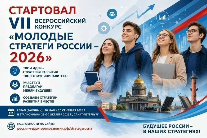 VII  Всероссийский конкурс «Молодые стратеги России»: Старт!