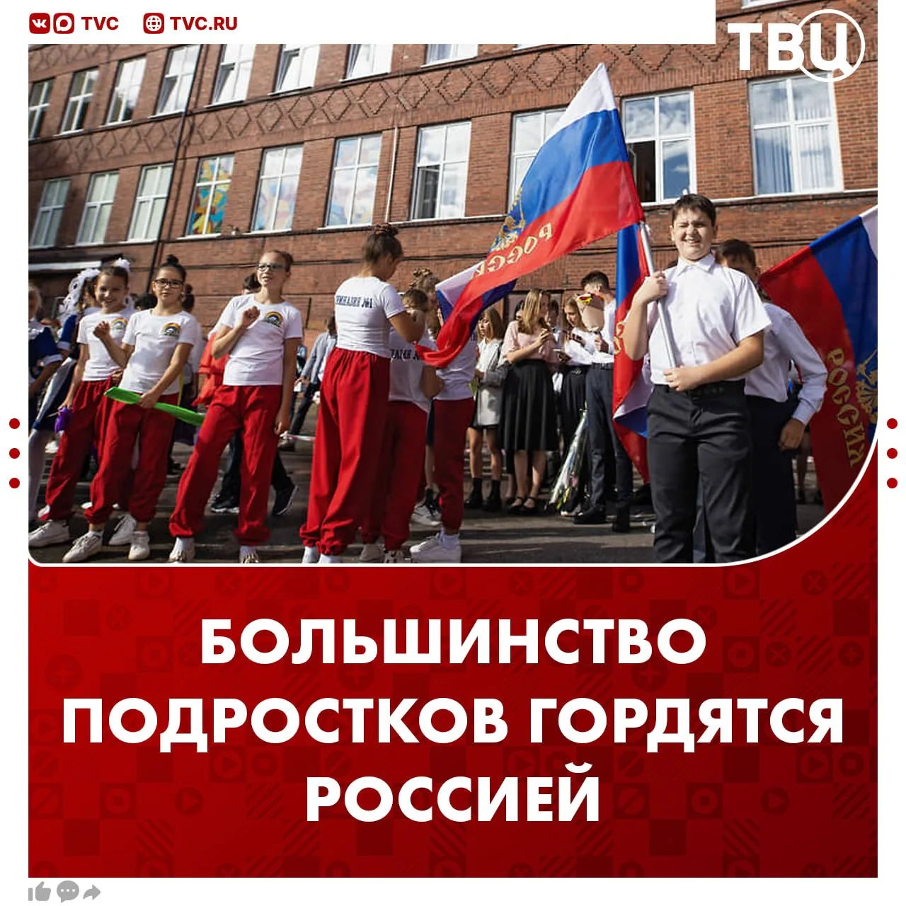 ❤️ Почти все российские подростки гордятся страной  Такое чувство испытывают 96% школьников и студен