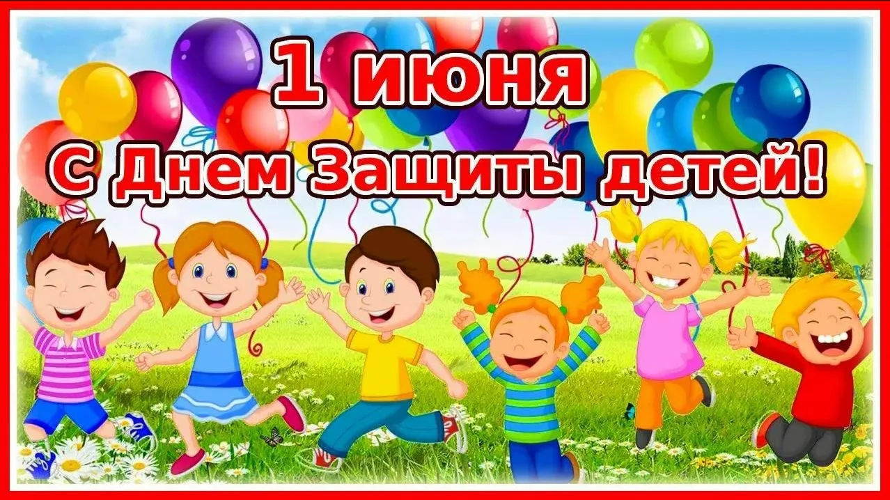 1 июня - Международный день защиты детей👫