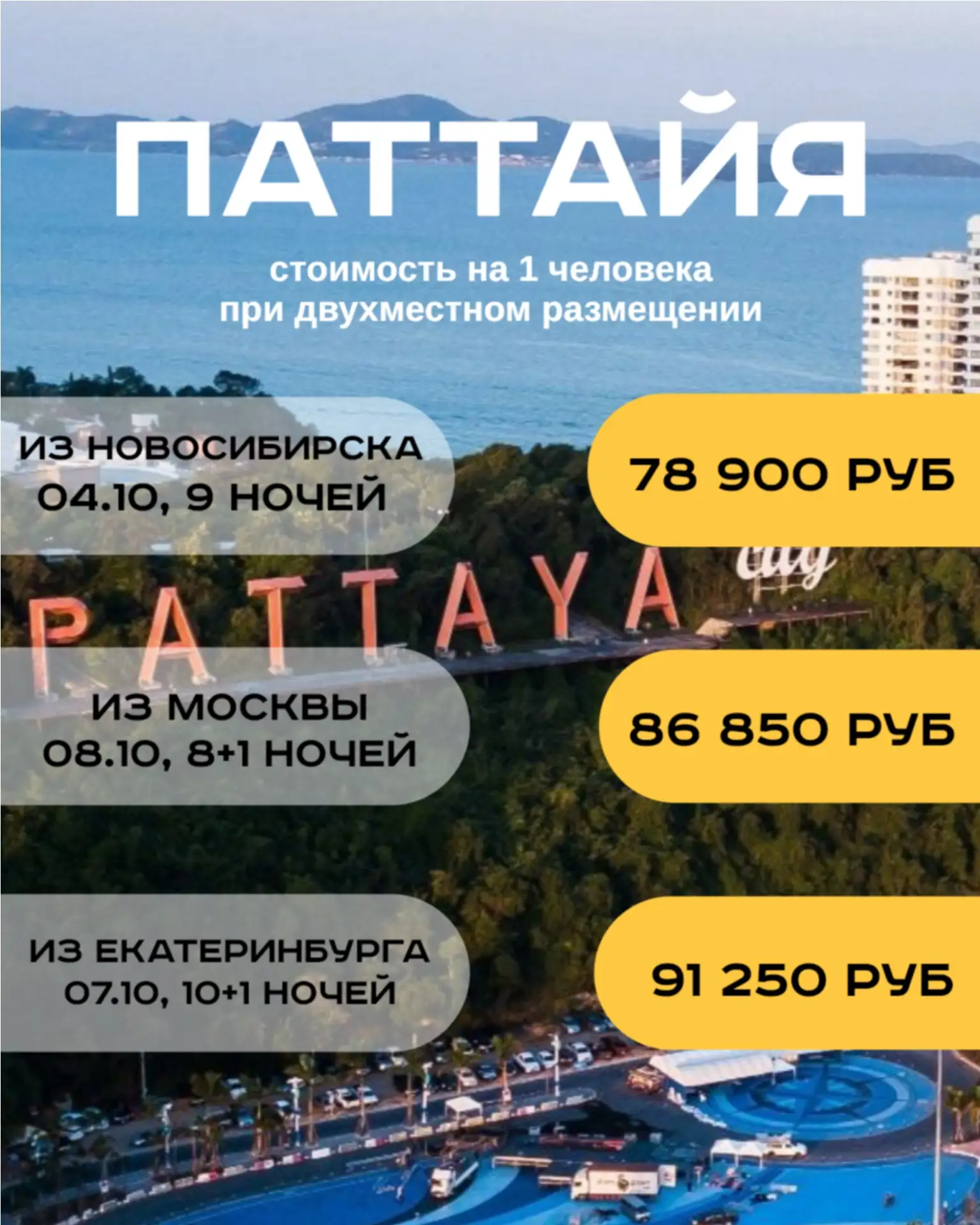 ЛУЧШЕЕ ПРЕДЛОЖЕНИЕ: 

туры в Паттайю 
жмите сюда, посмотреть подробнее 

туры на Пхукет  
жмите сюда