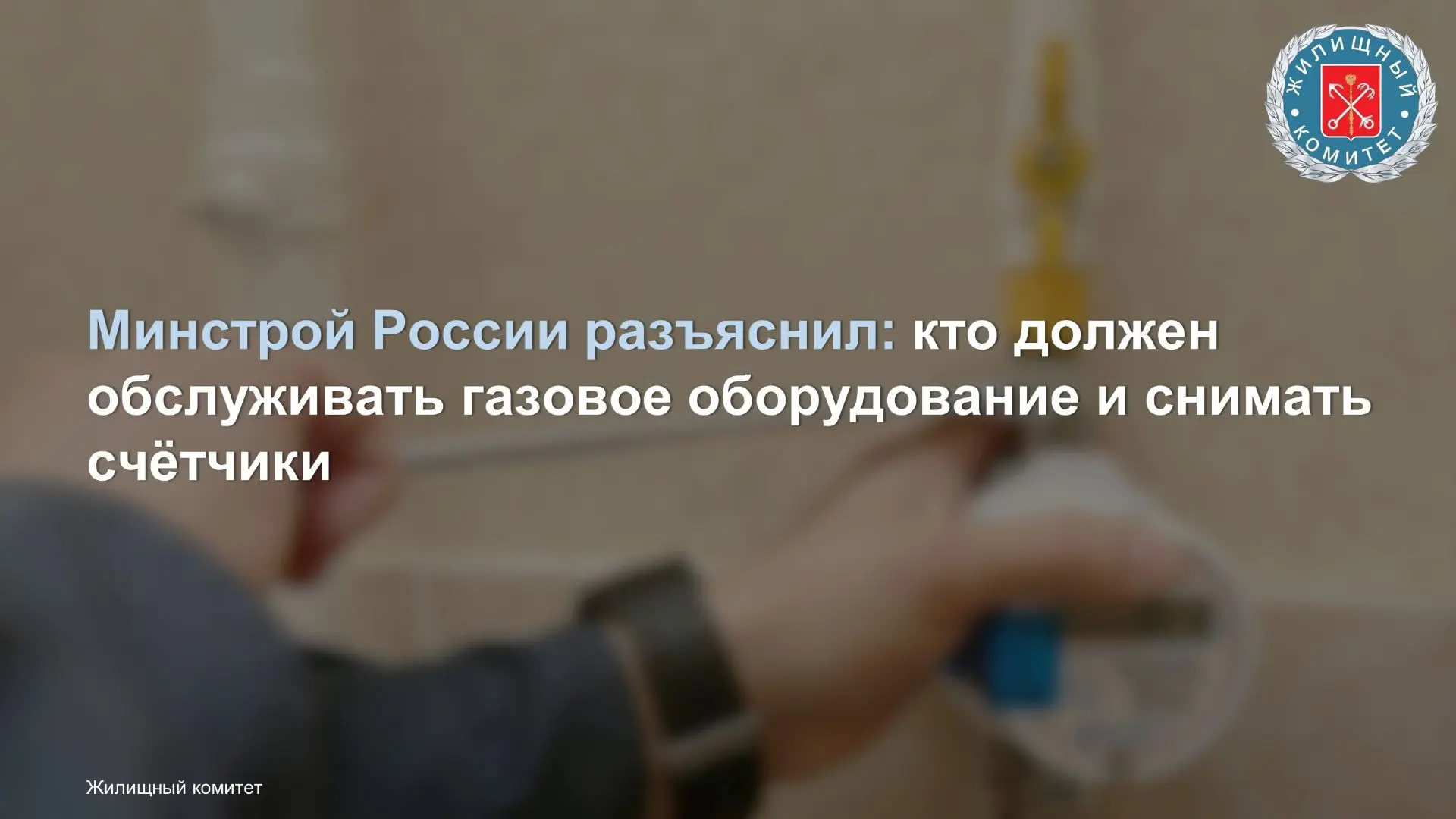 Минстрой России выпустил разъяснение о порядке технического обслуживания и ремонта внут...